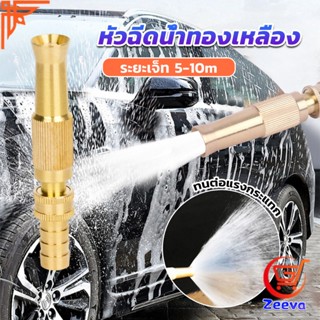 ZEEVA ปืนฉีดน้ำทองเหลือง รดน้ำต้นไม้ ล้างรถ หัวฉีดแรงดันสูง  Copper car wash nozzle