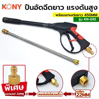 TT  ส่งด่วนKONY ปืนอัดฉีดแรงดันสูง 22MM พร้อมแกนต่อยาว 450MM และข้อต่อคอปเปอร์สวมเร็ว  (มีให้เลือกซื้อตอนกดสั่ง)SS