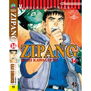 Vibulkij(วิบูลย์กิจ)" เรื่อง: ZIPANG เล่ม: 14 แนวเรื่อง: สงคราม+ทหาร+หน่วยกู้ภัย ผู้แต่ง: KAIJI KAWAGUCHI