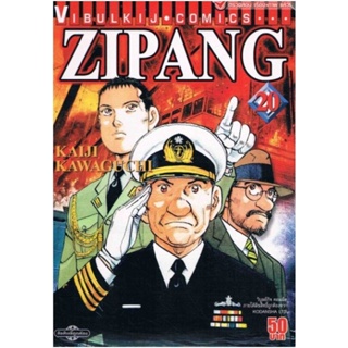 Vibulkij(วิบูลย์กิจ)" เรื่อง: ZIPANG เล่ม: 20 แนวเรื่อง: สงคราม+ทหาร+หน่วยกู้ภัย ผู้แต่ง: KAIJI KAWAGUCHI