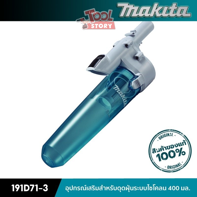 มากิตะ Makita 191D71-3 อุปกรณ์เสริมสำหรับดุดฝุ่นระบบไซโคลน
