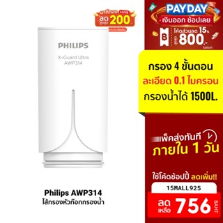 [756บ.โค้ด15MALL925] Philips AWP314 ไส้กรอง X-Guard For หัวก๊อกกรองน้ำรุ่น AWP3752/ AWP3751