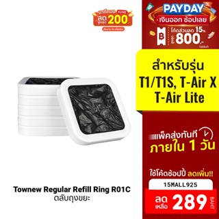 [289บ.โค้ด15MALL925] Townew Regular Refill Ring R01C ตลับถุงขยะ สำหรับรุ่น T1/T1S, T-Air X, T-Air Lite