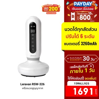 [1691บ.โค้ด15MALL925] LERAVAN RSW-326 เครื่องนวดสูญญากาศ ไร้สาย ปรับได้ 6 ระดับ ชาร์จแบต Type-C -30D