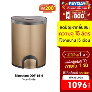 [1096บ.โค้ด15MALL925] Ninestars QDT-15-6 Smart Trash Can ถังขยะอัจฉริยะ ความจุ 15 ลิตร ใช้งานนาน 8เดือน -1Y