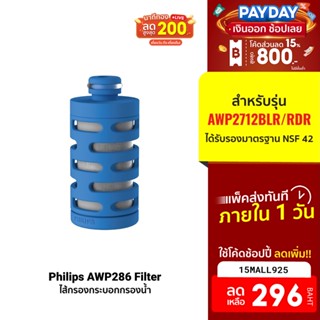 [296บ.โค้ด15MALL925] Philips AWP286/ AWP294 Filter ไส้กรองกระบอกกรองน้ำ สำหรับรุ่น AWP2722/AWP2712