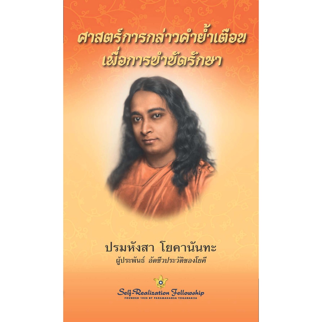 ศาสตร์แห่งการกล่าวคำย้ำเตือนเพื่อการบำบัดรักษา