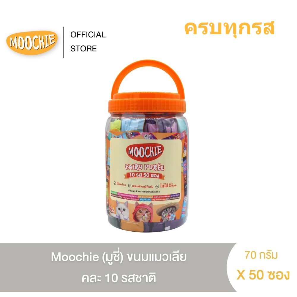 [แมวเลีย50 ซอง] Moochie (มูชี่) ขนมแมวเลีย คละ 10 รสชาติ