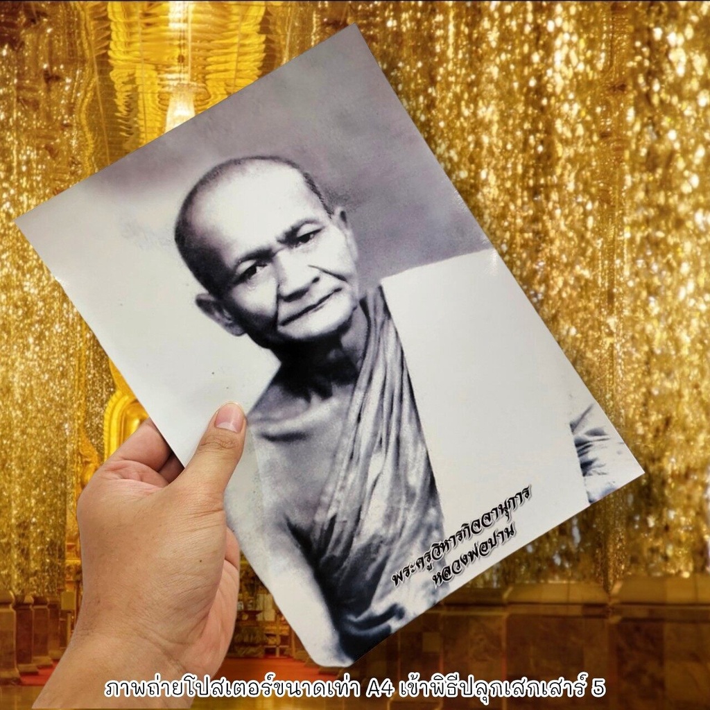 รูปถ่ายขาวดำ หลวงพ่อปาน วัดบางนมโค ขนาดเท่ากระดาษA4 ร่วมบุญมาจากวัด เป็นกระดาษโฟโต้แข็งเคลือบมันอย่า