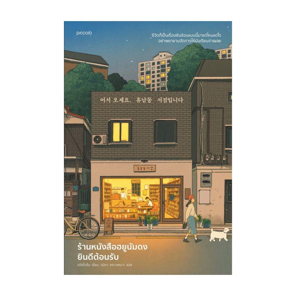 #หนังสือเยียวยาใจ #วรรณกรรมชีวิต #การต่อสู้กับความเศร้า #ร้านหนังสือในเมือง #การค้นหาตัวเอง