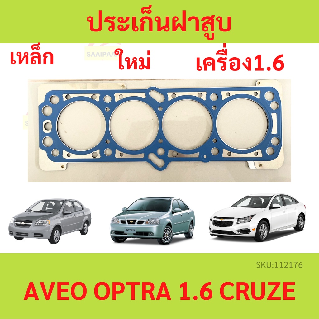 ปะเก็นฝาสูบ OPTRA AVEO 1.6 CRUZE ออฟตร้า ออฟต้า อาวีโอ้ ประเก็นฝาสูบ เหล็ก ไฟ F16D3