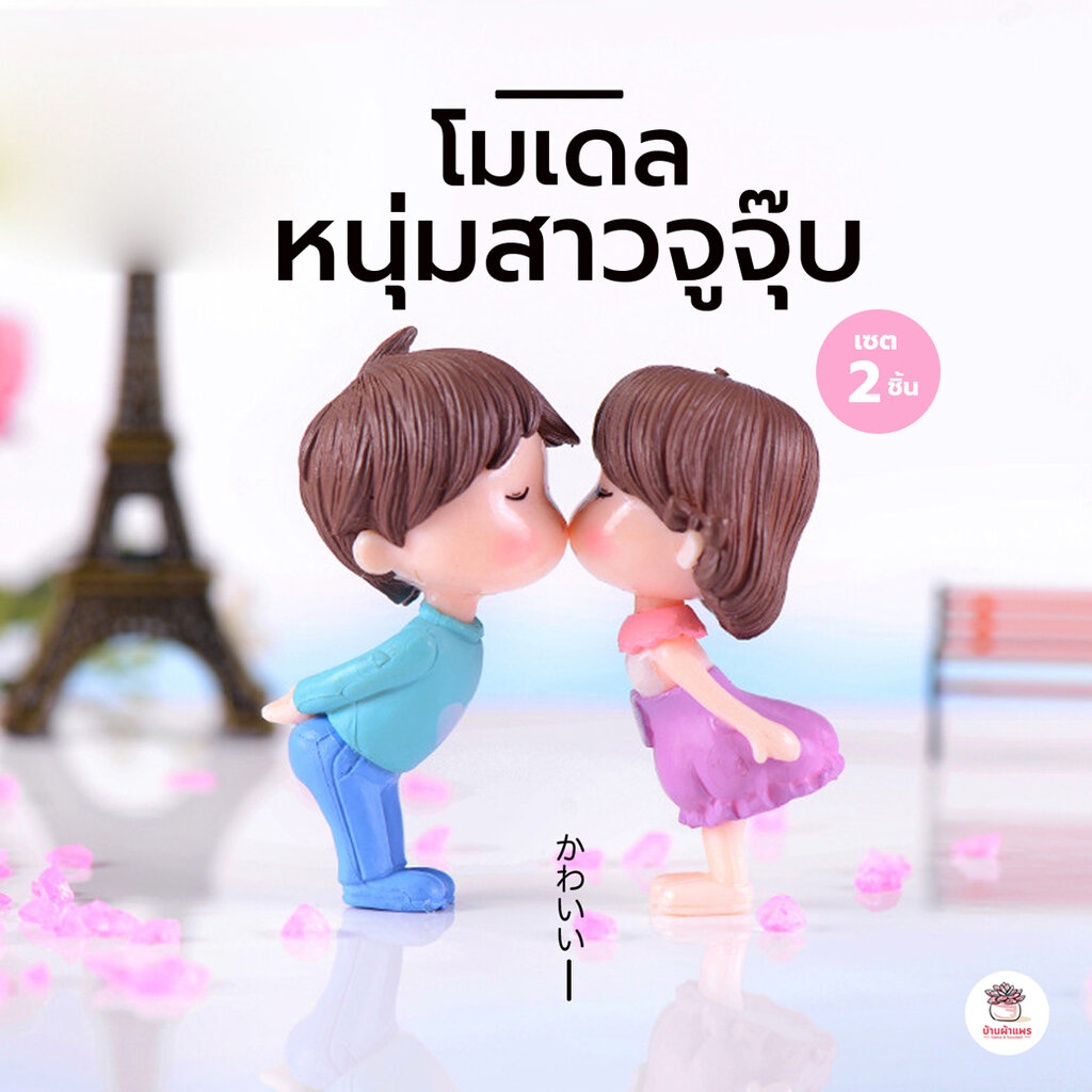 หนุ่มสาวจูจุ๊บ [ เซต 2 ชิ้น ] ตุ๊กตาจิ๋ว โมเดลจิ๋ว แต่งสวน
