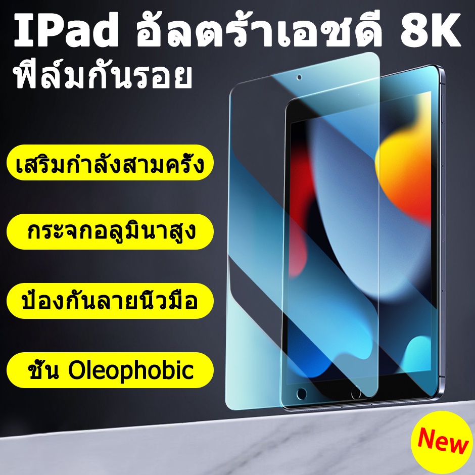 เอชดี 8K อลูมิเนียมสูงฟิล์มกระจก ใช้สำหรับ iPad ทุกรุ่น Gen9/8/7/6/5 Air5/Air4 Pro 11(2020/2021)Air1/Air2ฟิล์มกันระเบิด