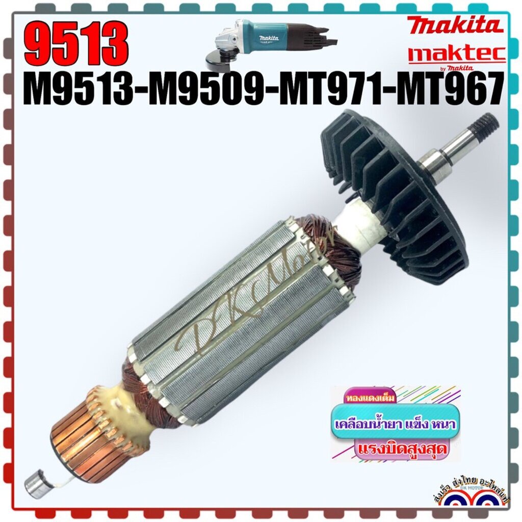(Asaki) ทุ่น Armanture หินเจียร4นิ้ว M9513B, 9513, 9513B , M9509 ,MT971, MT967 ใส่เครื่อง Makita Mak