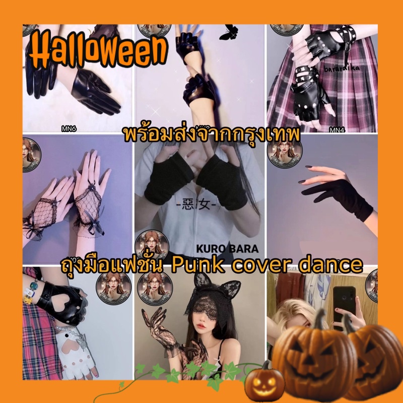 พร้อมส่งจากไทยรวดเร็วทันใจ ถุงมือแฟชั่น cover dance คอสเพลย์แบบศิลปินเกาหลี มีให้เลือกหลายแบบ
