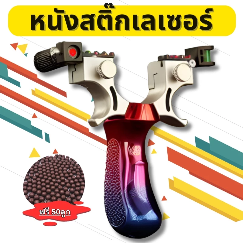 หนังกะติ๊ก หนังสติ๊ก หนังสติ๊กยิงปลา หนังกะติ๊กยิงนก แถมดิน 50 เม็ด