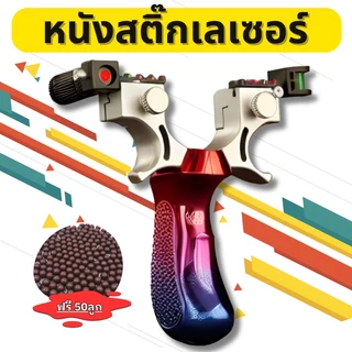 หนังกะติ๊ก หนังสติ๊ก หนังสติ๊กยิงปลา หนังกะติ๊กยิงนก แถมดิน 50 เม็ด