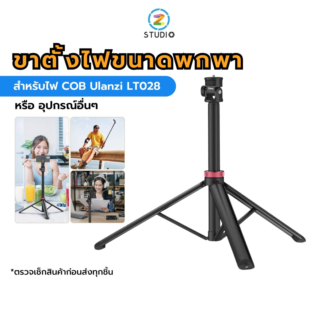 ขาตั้งไฟ ขาตั้งแบบ 3 ขา Ulanzi MT-79 Portable Adjustable Light Stand รองรับการตั้งวางได้อย่างมั่นคง