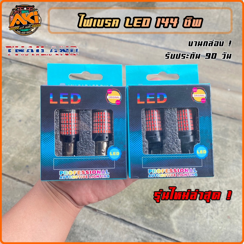 ส่งจากไทย 1หลอด!!!  ไฟท้ายรถยนต์  ไฟเบรค LED 144 ชิพ  T20 7440 7443 1156  1157 สำหรับรถยนต์