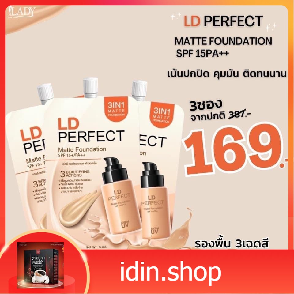 พร้อมส่ง รองพื้นแม่ตั๊ก​ รองพื้นแอลดี รองพื้นld
