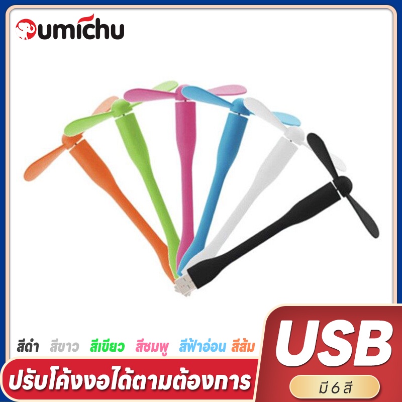 มั่นใจสาวมินิพัดลมมือถือพัดลมศัพท์ขนาดเล็กแบบพกพาที่มีความยืดหยุ่น USB พัดลมอินเตอร์เฟซมินิแกดเจ็ตที่ถอดออกได้