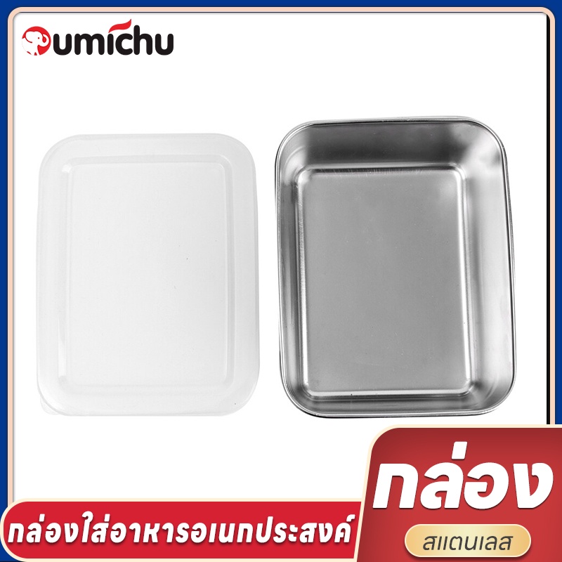 OMC กล่องใส่อาหารสแตนเลส พร้อมฝาปิดสนิท กล่องใส่อาหารอเนกประสงค์พร้อมฝาปิด สแตนเลสคุณภาพดี ไม่เป็นสนิมล้างทำความสะอาดง่า