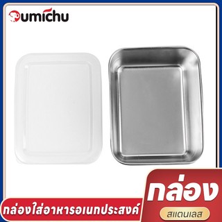 OMC กล่องใส่อาหารสแตนเลส พร้อมฝาปิดสนิท กล่องใส่อาหารอเนกประสงค์พร้อมฝาปิด สแตนเลสคุณภาพดี ไม่เป็นสนิมล้างทำความสะอาดง่า