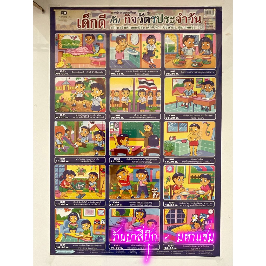 ภาพโปสเตอร์เด็กดีกับกิจวัตรประจำวัน - [No.19] - (53x78cm กระดาษอาร์ตมัน 4 สี แบบหุ้มพลาสติก) แผ่นภาพประกอบการศึกษา สื...