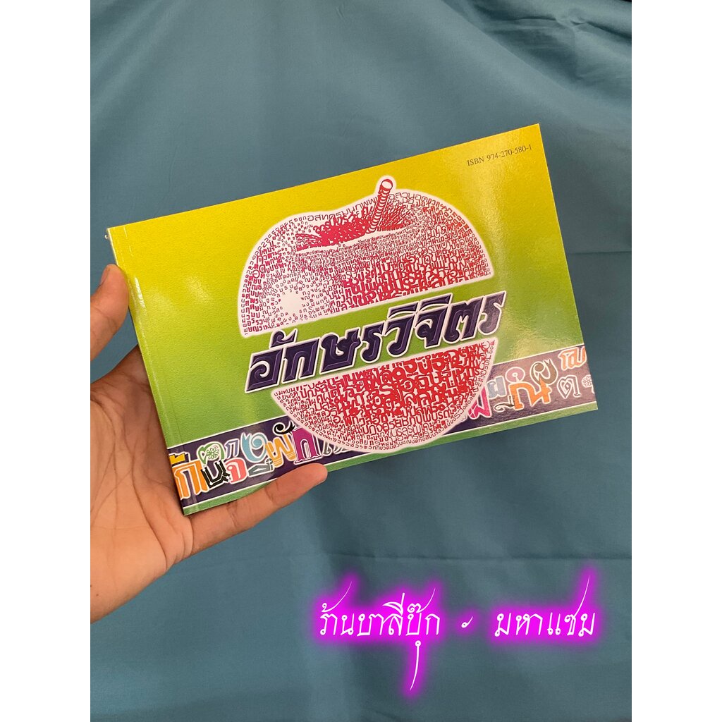 อักษรวิจิตร - [ศิลปะ No.22] - รวมแบบตัวอักษรวิจิตรนานาชนิด และแบบประดิษฐ์ใหม่ๆ พร้อมทั้งวิธีเขียนอักษรพลิกแพลงแบบต่าง...