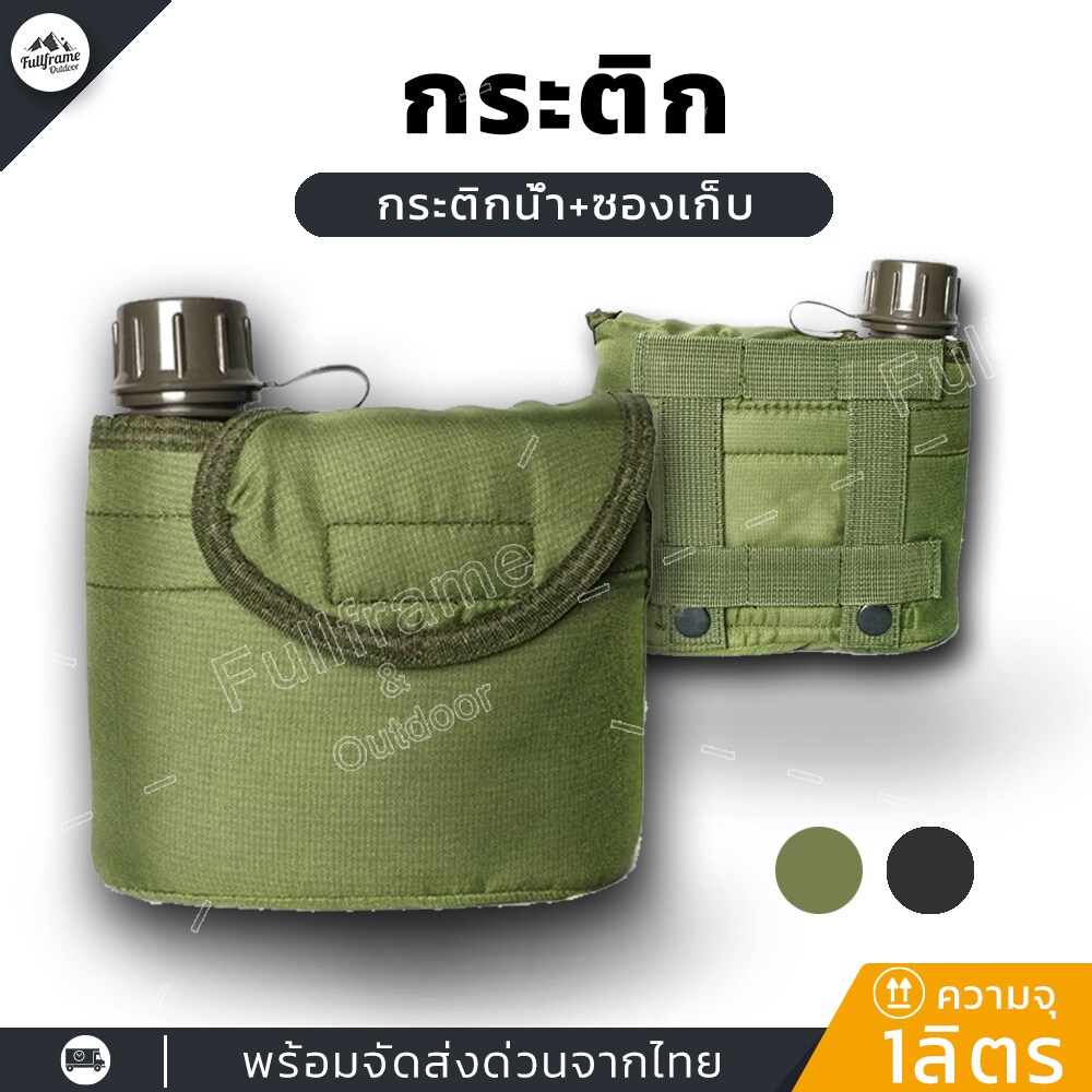 1ลิตร กระติกน้ำ ทหาร กระติกเดินป่า ท.บ./ ร.ด. กระติกน้ำสนาม ยุทธวิธี พร้อมซองและที่สอดเข็มขัด