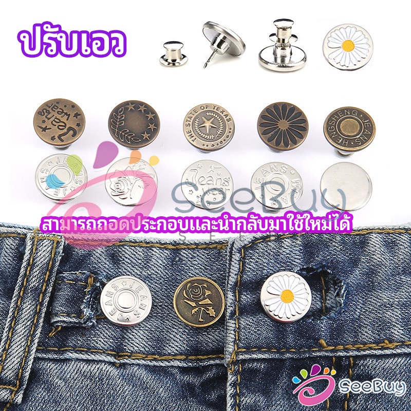 SUY กระดุม  ปรับเอวกางเกง ปุ่มที่ถอดออกได้ เป็นเข็มหมุด ปรับได้ตามต้องการ  jeans buttons
