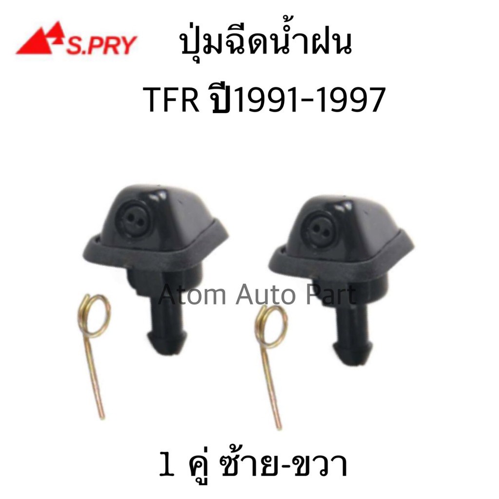 SS S.PRY ปุ่มฉีดน้ำฝน TFR ปุ่มฉีดกระจก ซ้าย-ขวา ชุด 2 ตัว รหัส.G27 8