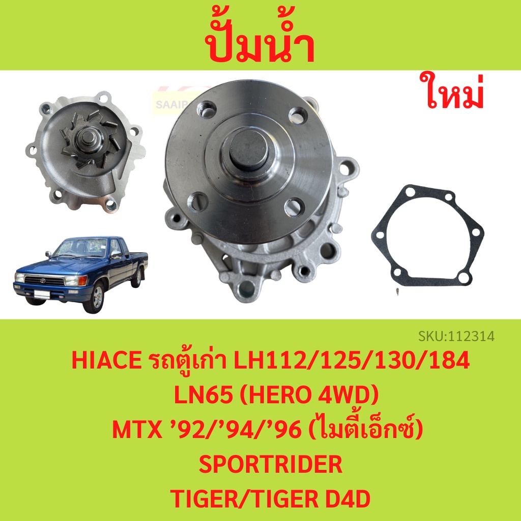 ปั้มน้ำ MTX ไมตี้ x MIGHTY X ไมตี้เอ็กซ์ 2L 3L 5L SPORTRIDER TIGER รถตู้เก่า HIACE ปั็มน้ำ