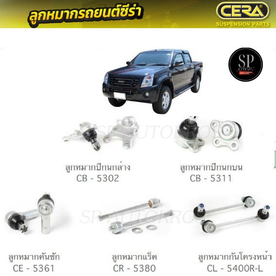 CERA ลูกหมากช่วงล่าง D-MAX 2007 4WD, HI-LANDER ลูกหมากปีกนกบน ลูกหมากปีกนกล่าง ลูกหมากคันชักนอก ลูกห