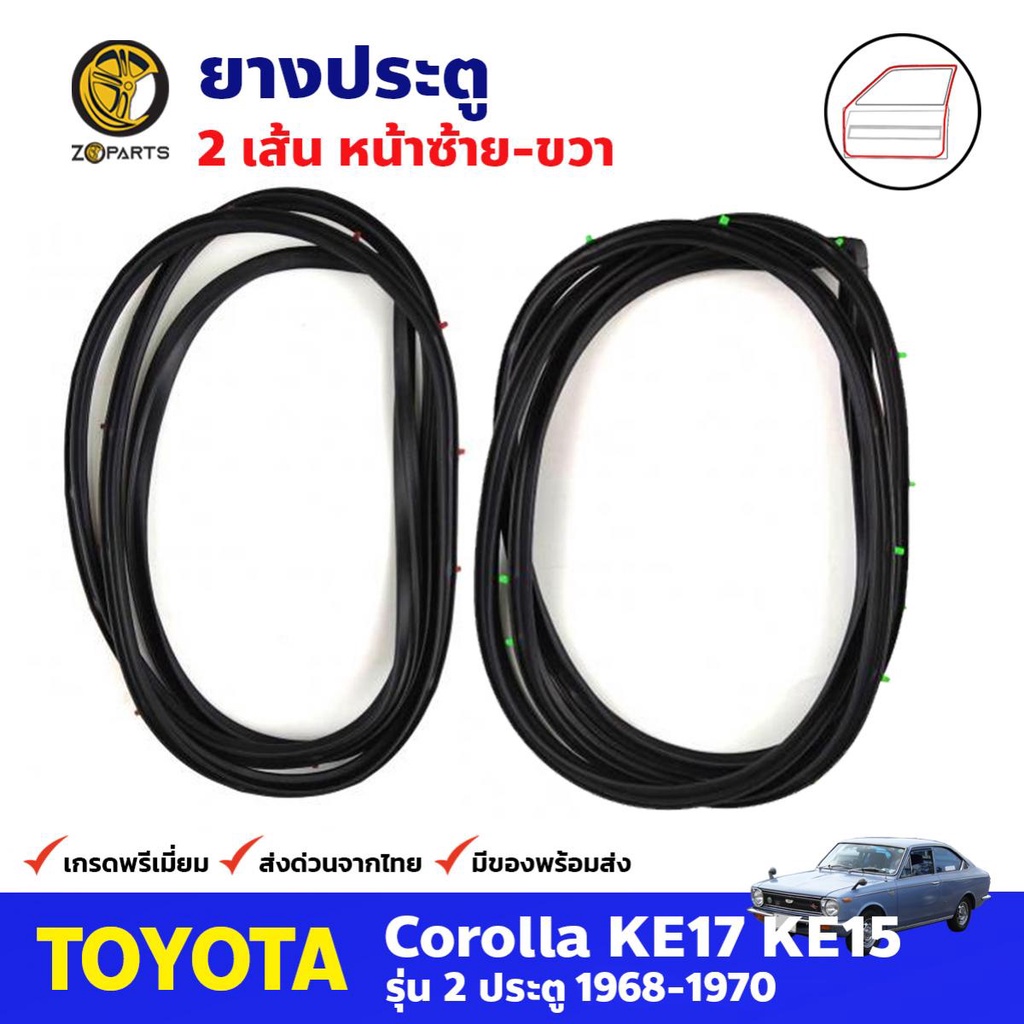 ยางขอบประตู Toyota Corolla KE15 KE17 1968-70 คู่หน้า ซ้าย ขวา โตโยต้า โคโรลล่า ยางประตู คุณภาพดี ส่งไว