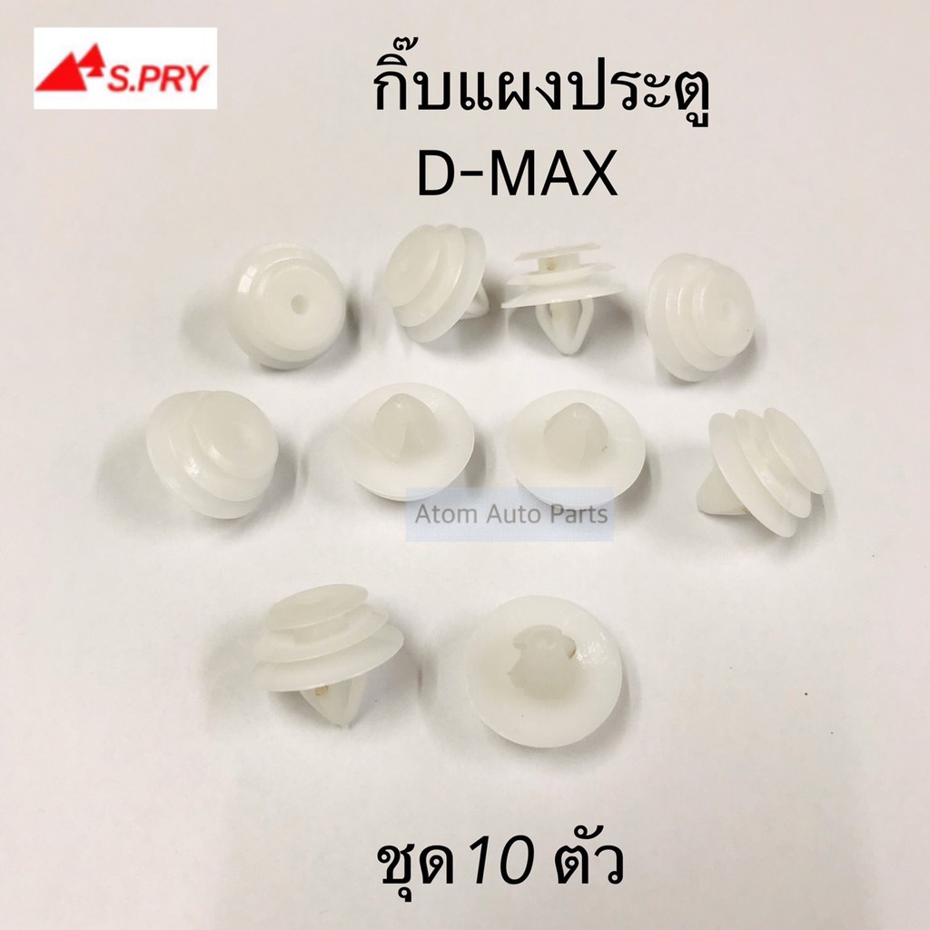 S.PRY กิ๊บแผงประตู D-MAX , TFR '97 ชุด 10 ตัว รหัส.F19 M