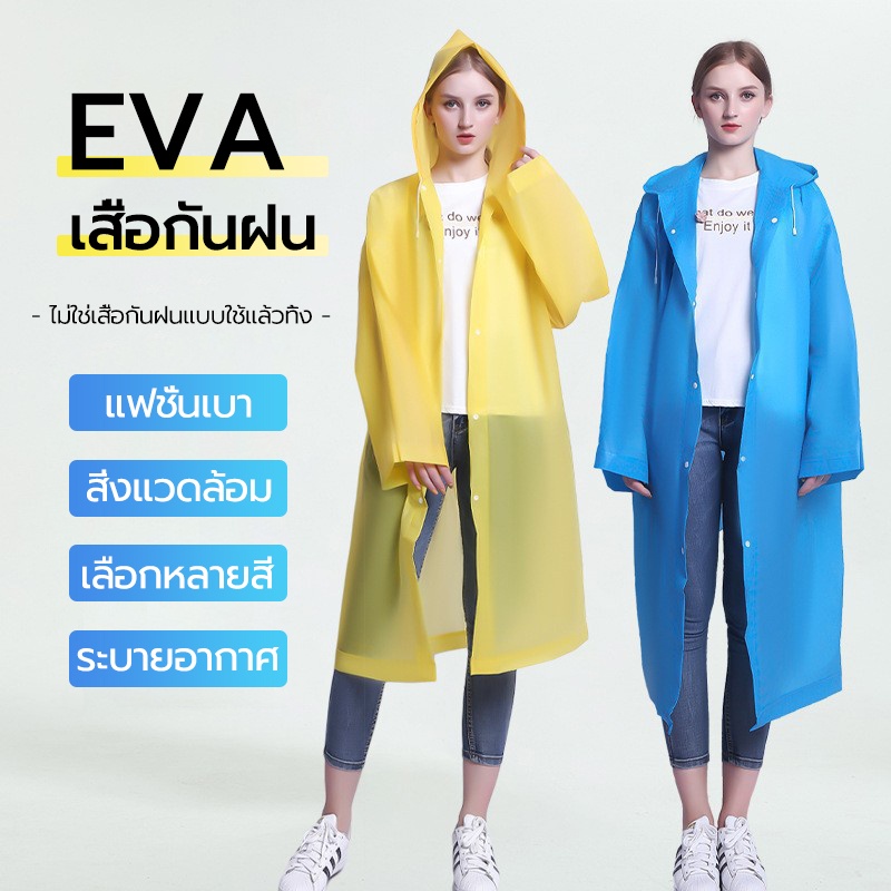 เสื้อกันฝน  สื้อกันฝน  EVA Rain Coats  หลายสี   กันน้ำ  แบบพกพา แฟชั่นสำหรับผู้หญิง และผู้ชาย