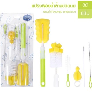 ล้างขวดนมเด็ก เซท 6 ชิ้น สำหรับทำความสะอาดขวดนม  มีให้เลือก3…