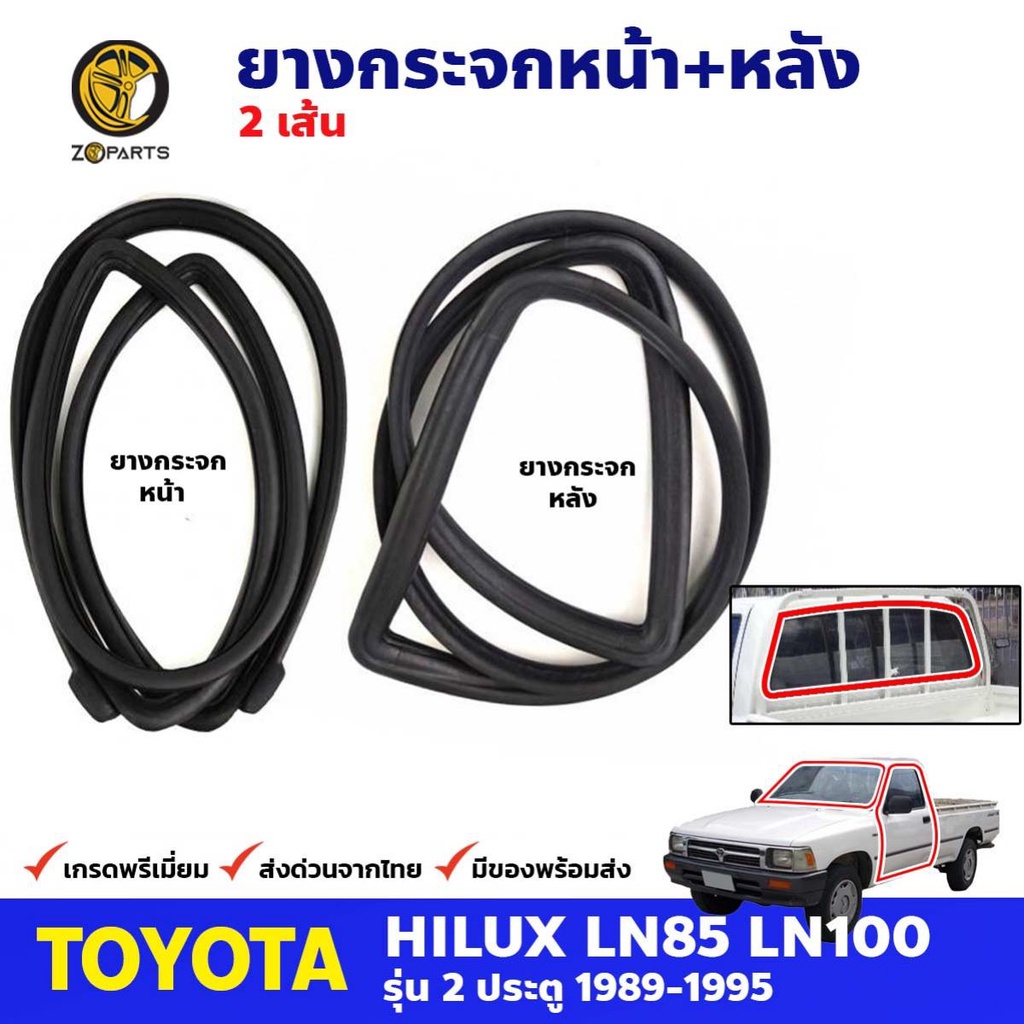 ยางขอบกระจกหน้า-หลัง Toyota Hilux Mighty-X  LN85 1989-97 คู่ หน้า หลัง โตโยต้า ไมตี้เอ็กซ์ ยางกระจกห