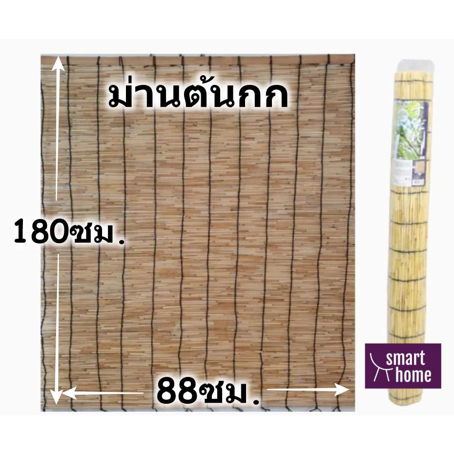 ม่าน ม่านทำจากต้นกกสีธรรมชาติ มู่ลี่ไม้ไผ่ 88×180 cm คุณภาพญี่ปุ่น พร้อมส่ง