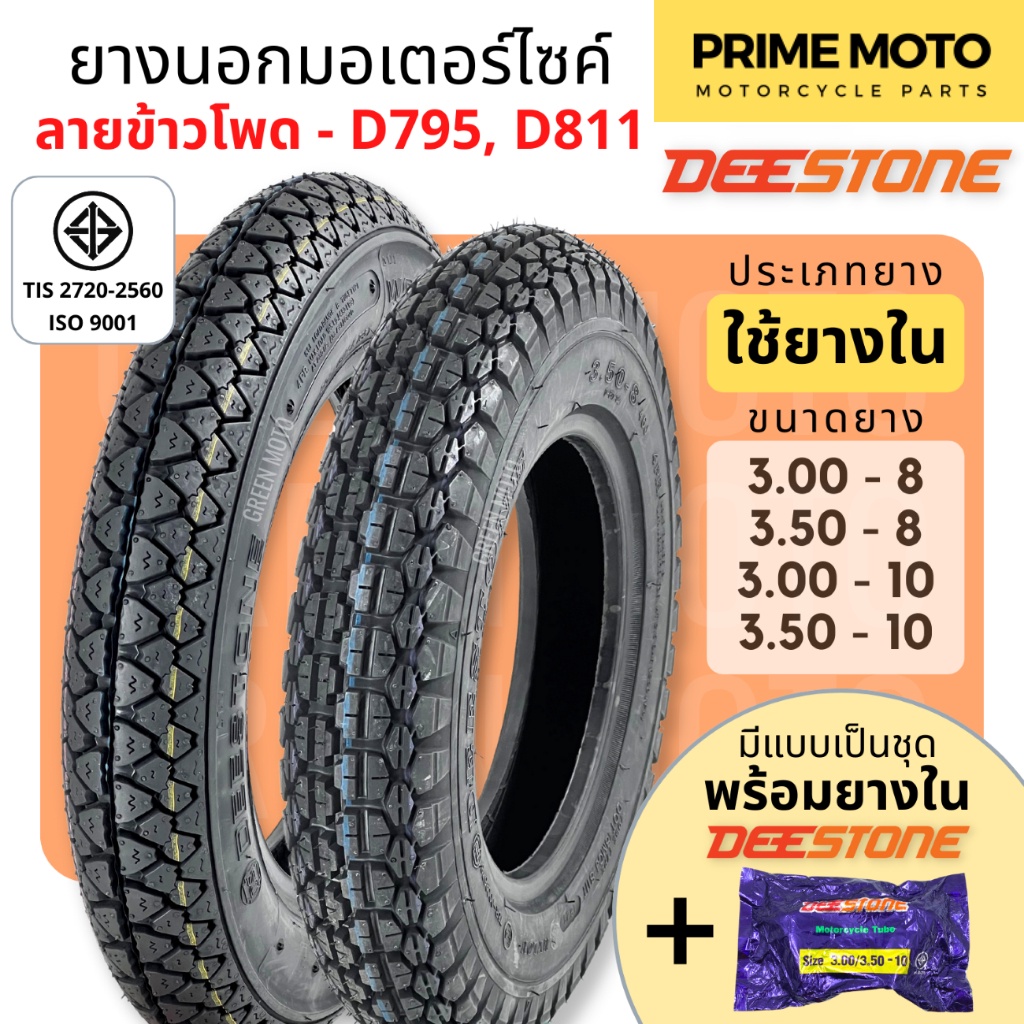 ยางนอกมอเตอร์ไซค์ Deestone ดีสโตน D795 / D811 T/T (Tube Type) ขอบ 8 นิ้ว และ 10 นิ้ว 3.50-8 / 3.00-8 / 3.00-10 / 3.50-10