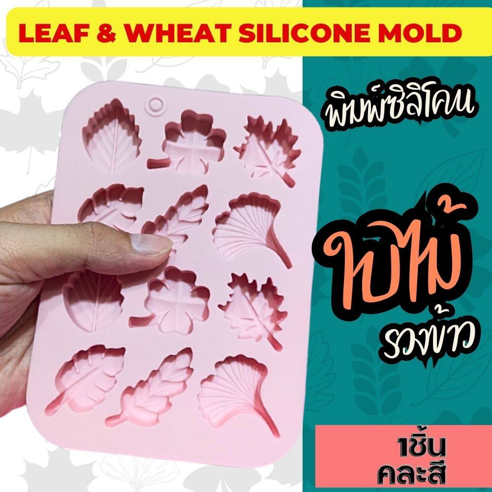 แม่พิมพ์ซิลิโคน ใบไม้ รวงข้าว Leaf & Wheat พิมพ์ซิลิโคน กัมมี่ พิมพ์วุ้น ถาดน้ำแข็ง Silicone Mold - รูปที่ 3