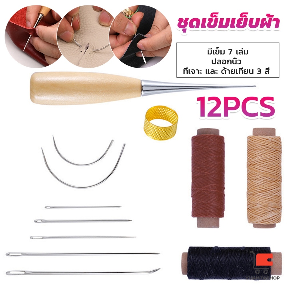 ชุดอุปกรณ์เย็บหนัง แฮนด์เมด พร้อมเข็มเย็บหนัง DIY 12 ชิ้น เครื่องมือซ่อมแซม Sewing set