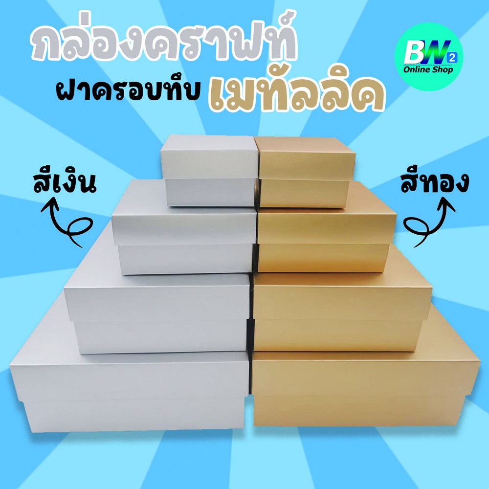 กล่องเมทัลลิค ฝาครอบทึบ สีเงิน-ทอง เเพ็ค 12 ใบ ใส่ของขวัญ ของชำร่วย ใส่ของพรีเมี่ยม