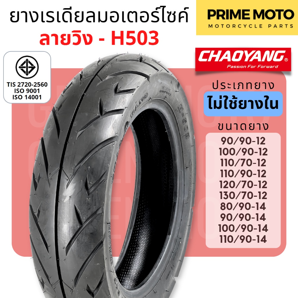 [ยางใหม่] ยางเรเดียลมอเตอร์ไซค์ เฉาหยาง CHAOYANG H-503 ลายวิง ชนิดไม่ใช้ยางใน T/L (Tubeless) ขอบ 12-14 นิ้ว ยางผลิตในไทย