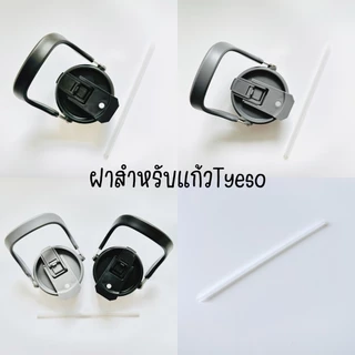 (พร้อมส่ง) ฝาสำรอง TYESO สำหรับเเก้วรุ่นหูหิ้ว ขนาด 20-40ออนซ์ มีหลอด