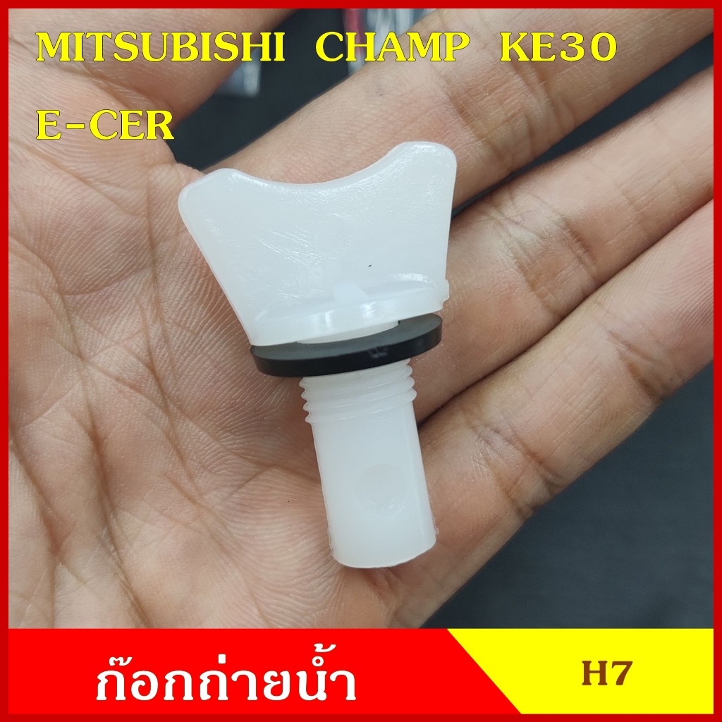 H7 ก๊อกถ่ายน้ำหม้อน้ำ MITSUBISHI CHAMP KE30 E-CAR อีคาร แชมป์ หางปลา จุกอุดน้ำ หูกระต่ายถ่ายน้ำ ก๊อกถ่ายน้ำ จุกถ่าย M