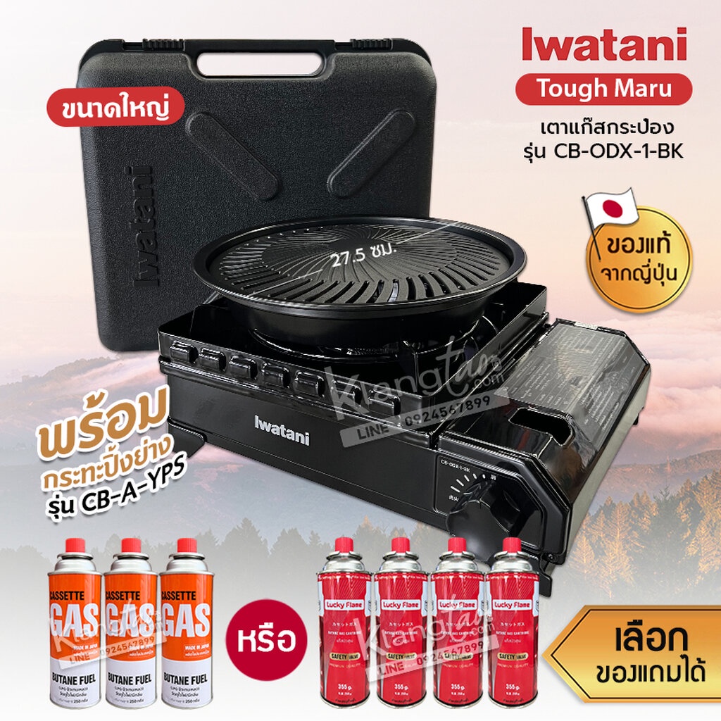 Iwatani เตาแก๊สกระป๋อง Size ใหญ่ รุ่น CB-ODX-1-BK พร้อมกระทะปิ้งย่าง รุ่น CB-A-YPS ขนาด 27.5 ซม. แถมฟรีแก๊สกระป๋อง
