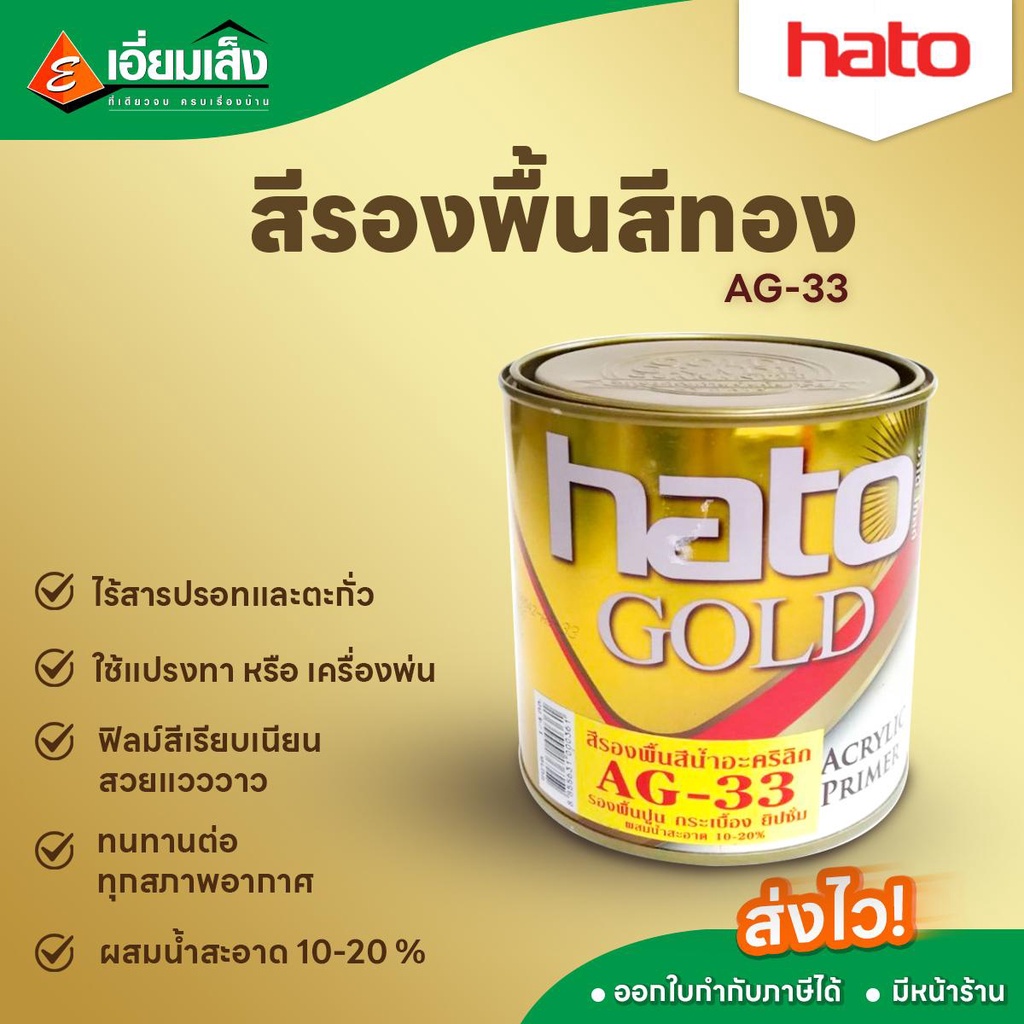 HATO สีรองพื้นสีทอง AG-33