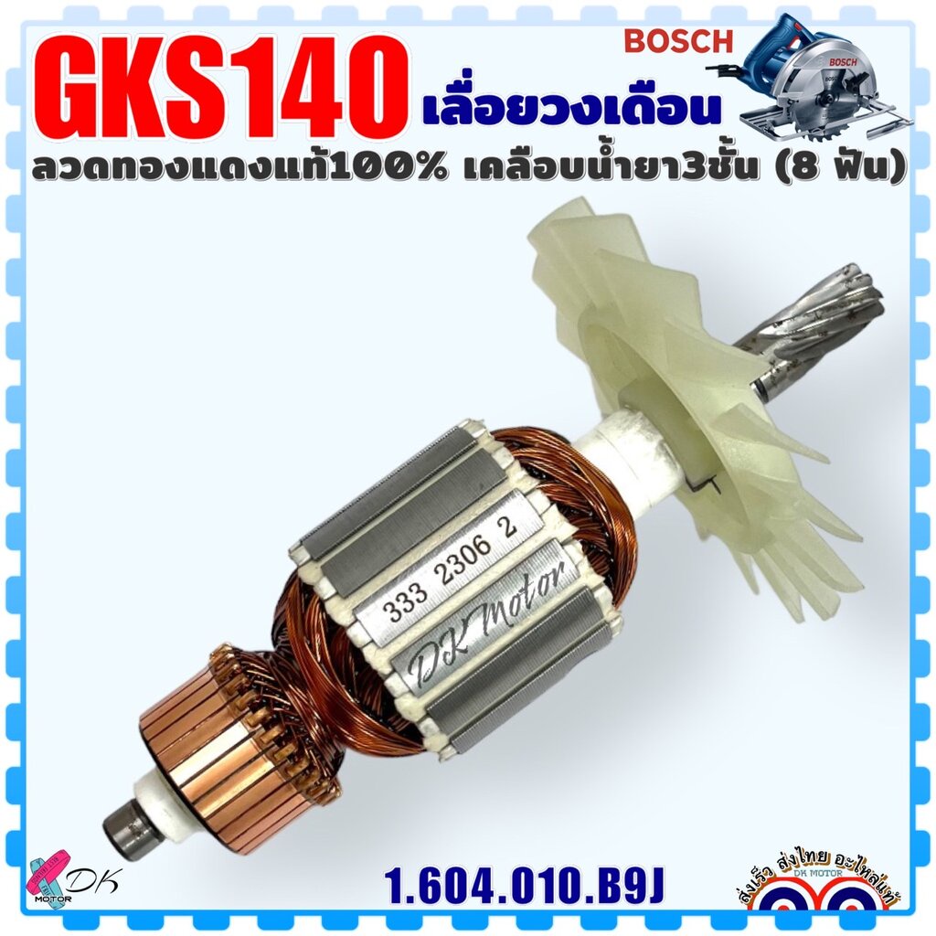 (B9J แท้) ทุ่น เลื่อยวงเดือน รุ่น GKS140 , 140 (8 ฟัน) BOSCH บอช ลวดทองแดงแท้ 100% อะไหล่เครื่องมือช่าง (BOSCH แท้) (...